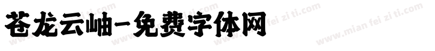 苍龙云岫字体转换