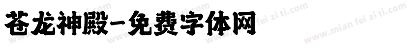 苍龙神殿字体转换