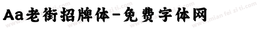 Aa老街招牌体字体转换