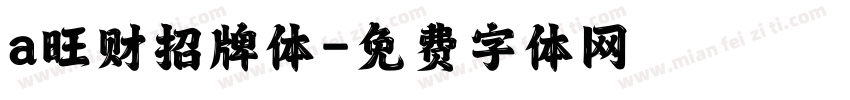 a旺财招牌体字体转换