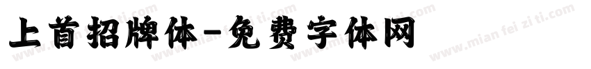 上首招牌体字体转换
