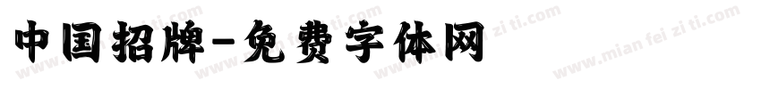 中国招牌字体转换