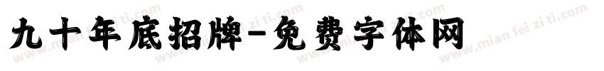 九十年底招牌字体转换