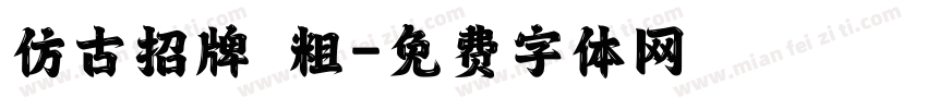 仿古招牌體粗字体转换