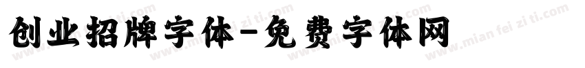 创业招牌字体字体转换