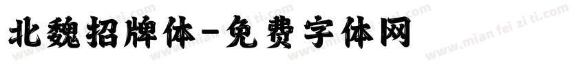 北魏招牌体字体转换