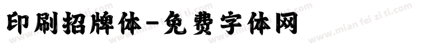 印刷招牌体字体转换