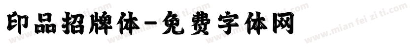 印品招牌体字体转换