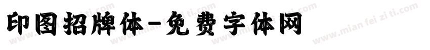 印图招牌体字体转换