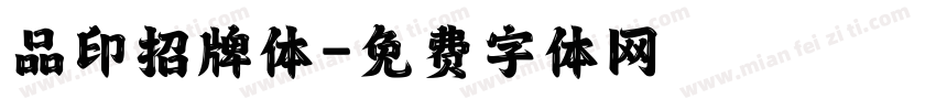 品印招牌体字体转换