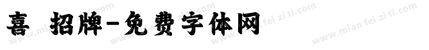 喜鴶招牌字体转换