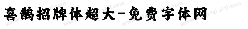 喜鹊招牌体超大字体转换