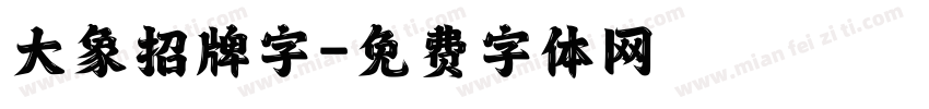 大象招牌字字体转换