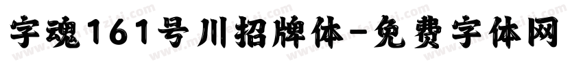 字魂161号川招牌体字体转换