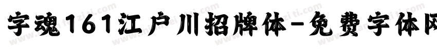 字魂161江户川招牌体字体转换