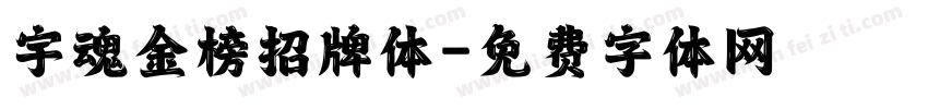 宇魂金榜招牌体字体转换
