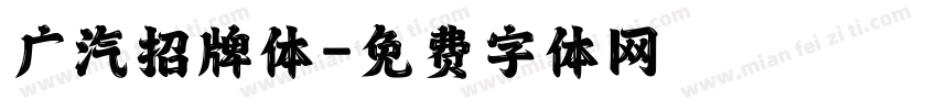 广汽招牌体字体转换