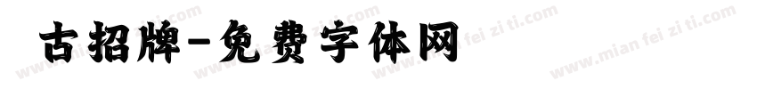 復古招牌字体转换