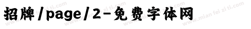 招牌/page/2字体转换