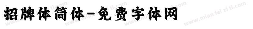 招牌体简体字体转换