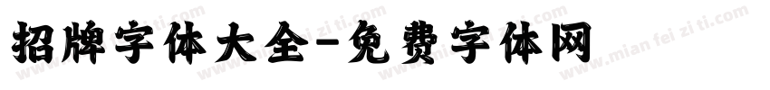 招牌字体大全字体转换