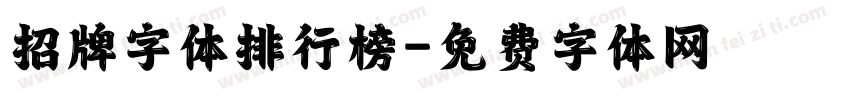 招牌字体排行榜字体转换