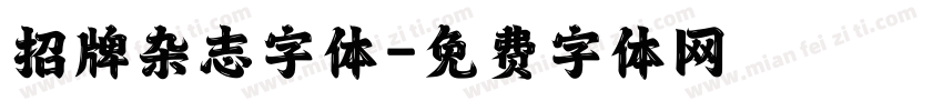 招牌杂志字体字体转换