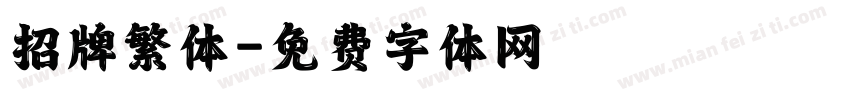 招牌繁体字体转换