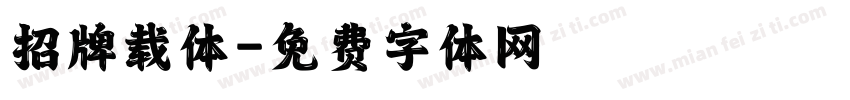 招牌载体字体转换