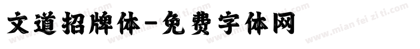 文道招牌体字体转换