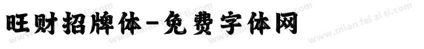 旺财招牌体字体转换