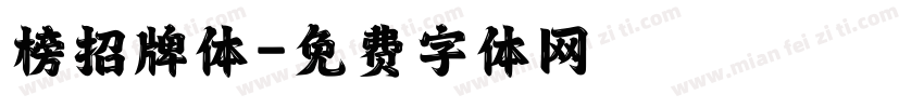 榜招牌体字体转换