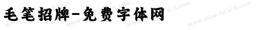 毛笔招牌字体转换