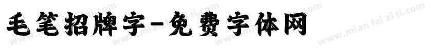 毛笔招牌字字体转换
