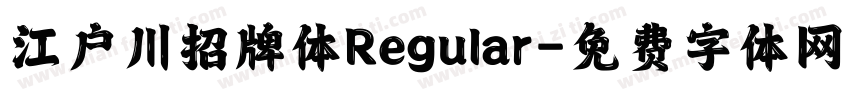江户川招牌体Regular字体转换
