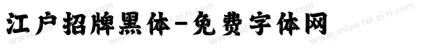 江户招牌黑体字体转换