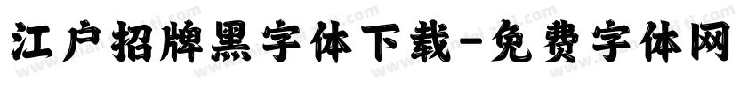 江户招牌黑字体下载字体转换