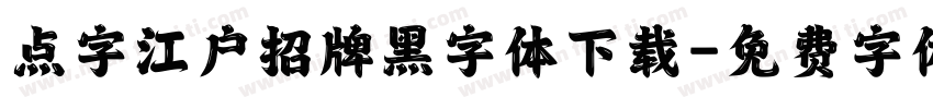 点字江户招牌黑字体下载字体转换