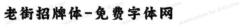 老街招牌体字体转换