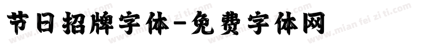 节日招牌字体字体转换