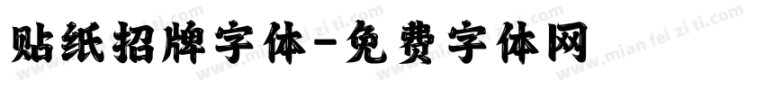 贴纸招牌字体字体转换