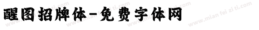 醒图招牌体字体转换