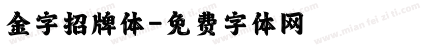 金字招牌体字体转换