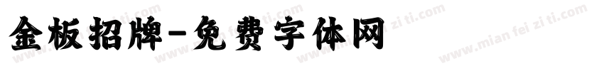 金板招牌字体转换