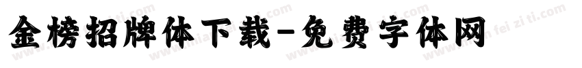 金榜招牌体下载字体转换