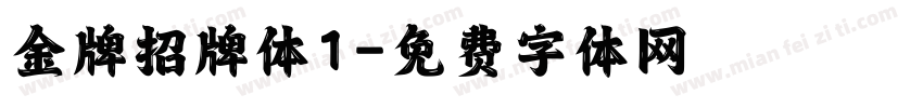 金牌招牌体1字体转换