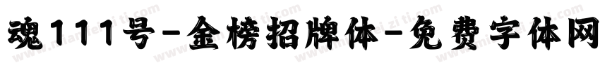 魂111号-金榜招牌体字体转换