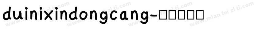 duinixindongcang字体转换
