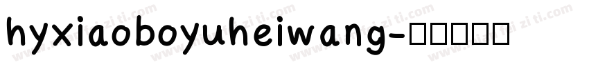 hyxiaoboyuheiwang字体转换