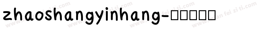 zhaoshangyinhang字体转换